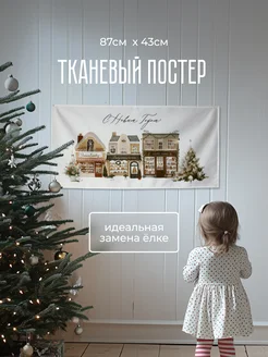 Тканевый плакат новогодний настенный домики svechuda 279983698 купить за 1 192 ₽ в интернет-магазине Wildberries