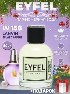 Духи вода туалетная LANVIN Eclat D'Arpege