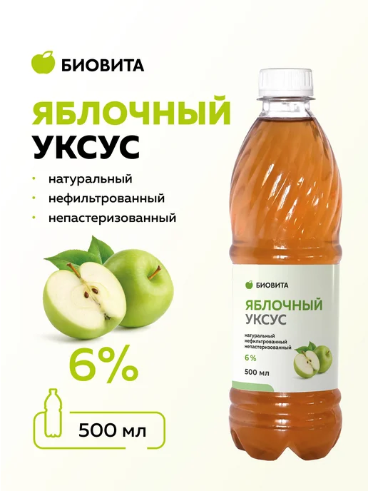 БиоВита Яблочный уксус натуральный нефильтрованный, 1000 мл, ПЭТ, 500 мл