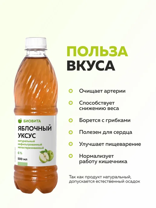 БиоВита Яблочный уксус натуральный нефильтрованный, 1000 мл, ПЭТ, 500 мл, фото 2