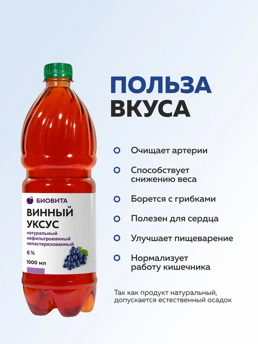 БиоВита Винный уксус натуральный нефильтрованный, 6%, 1000 мл, ПЭТ, 1 л, фото 2
