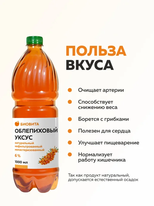 500 мл, Облепиховый уксус натуральный нефильтрованный, 6 %, БИОВИТА, ПЭТ, 1 л, фото 2
