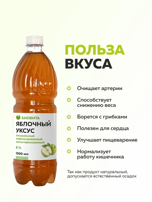 БиоВита Яблочный уксус натуральный нефильтрованный, 1000 мл, ПЭТ, 1 л, фото 2