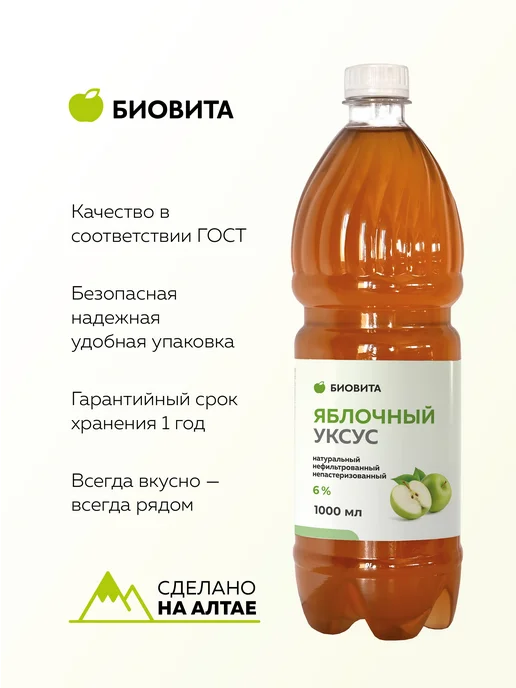 БиоВита Яблочный уксус натуральный нефильтрованный, 1000 мл, ПЭТ, 1 л, фото 3