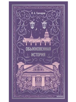 Обыкновенная история