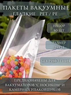 Пакеты вакуумные 25*25 гладкие для продуктов