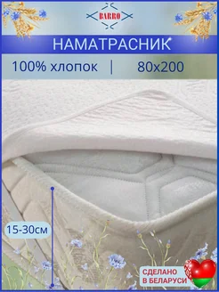 Наматрасник 80х200 хлопок на резинке Барро 279985153 купить за 1 393 ₽ в интернет-магазине Wildberries