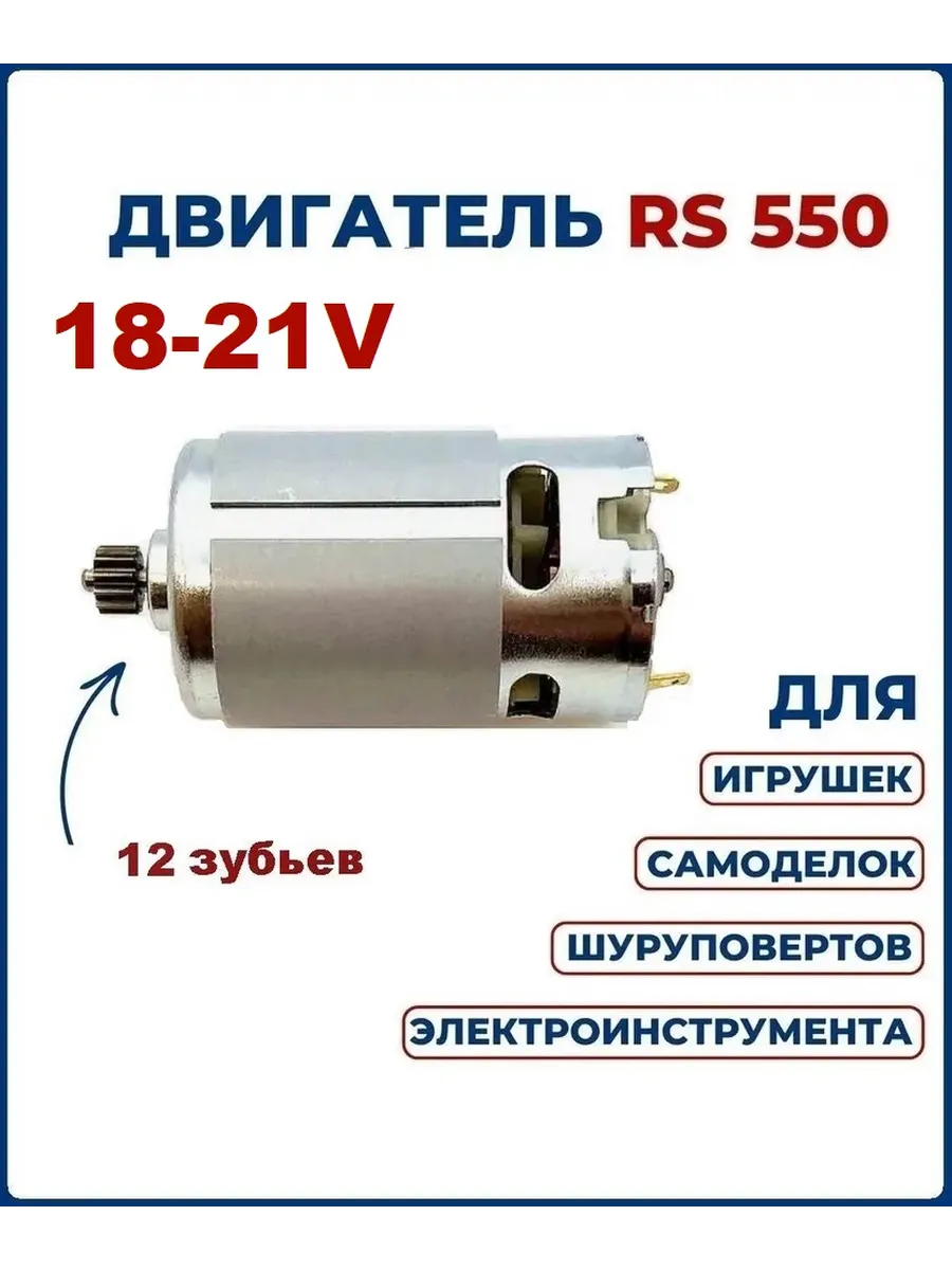 Двигатель (мотор) RS550 для шуруповерта 18-21V с шестерней