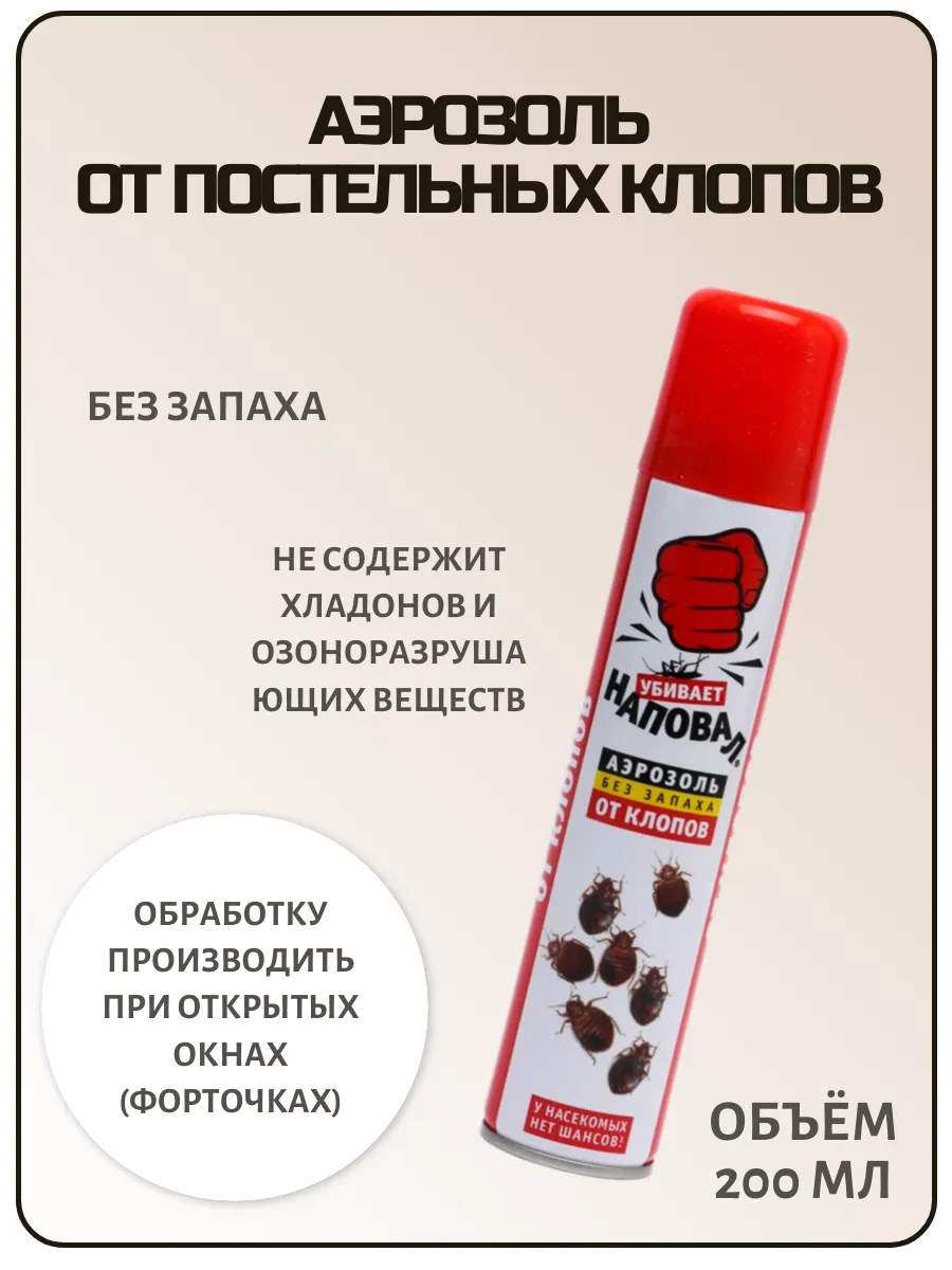 Аэрозоль от постельных клопов, 200 мл