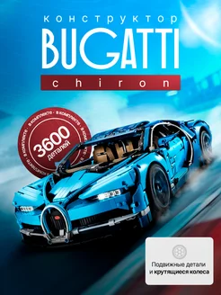 Конструктор машина Bugatti Chiron аналог лего LEGO 279990623 купить за 5 204 ₽ в интернет-магазине Wildberries