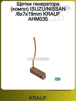 Щетки генератора (компл) ISUZU/NISSAN /6x7x19mm KRAUF AHM035 KRAUF 279990650 купить за 462 ₽ в интернет-магазине Wildberries