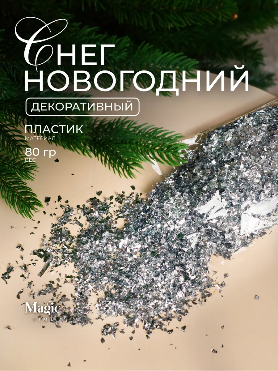 Искусственный снег сыпучий для поделок 80 гр