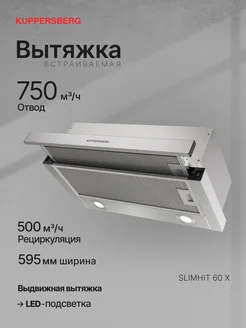 Телескопическая вытяжка SLIMHIT 60 X