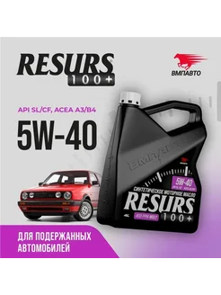 Масло моторное RESURS API SL/CF 5W-40 Синтетическое, 4 л вмпавто 280000037 купить за 2 193 ₽ в интернет-магазине Wildberries