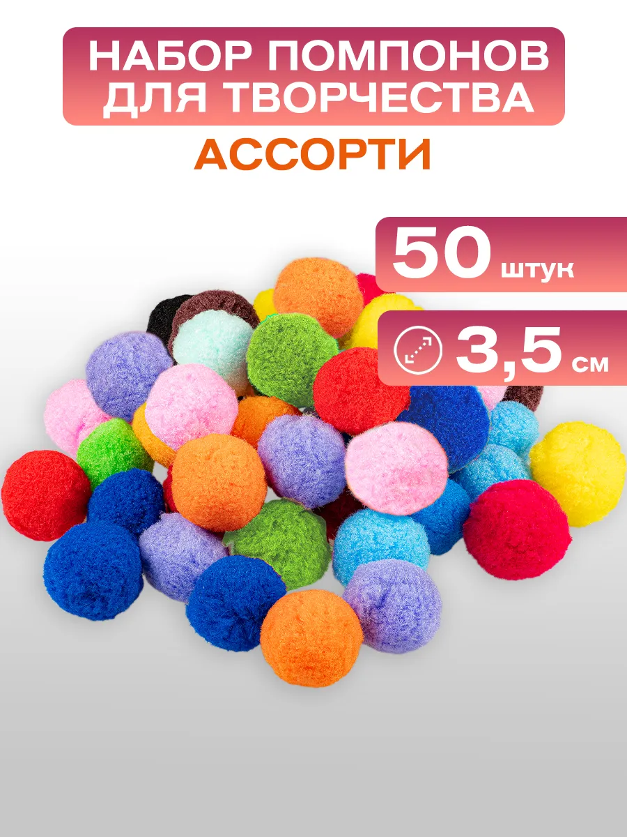 Помпоны для творчества набор 3,5см
