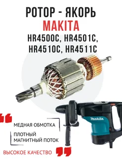 Ротор (Якорь) MAKITA для перфоратора HR4500C