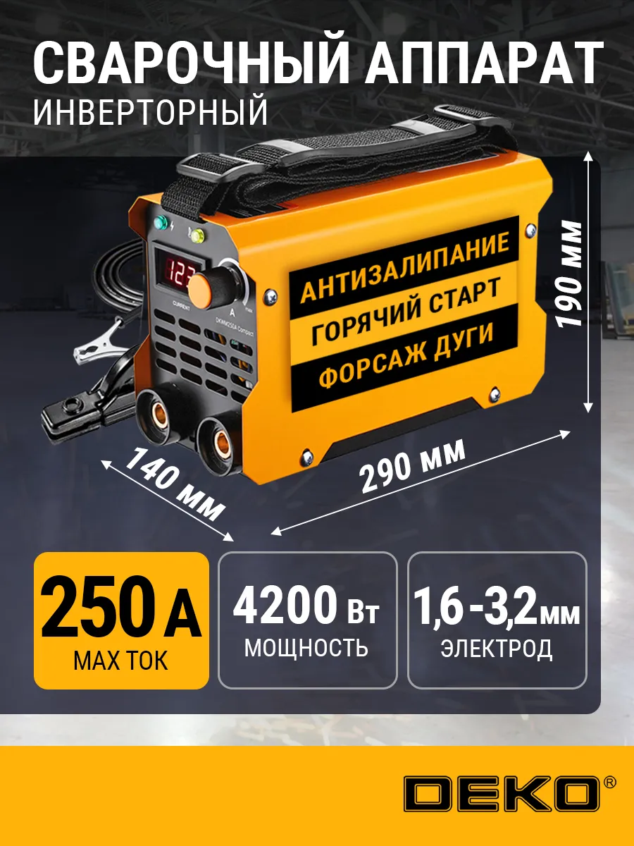 Сварочный аппарат инверторный 250A DKWM250A Compact