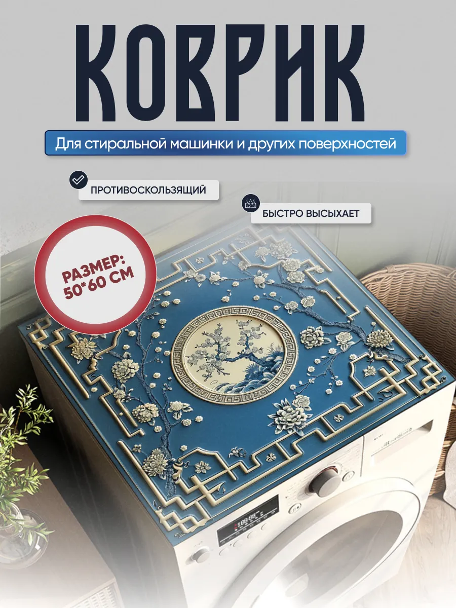 Защитный коврик на...