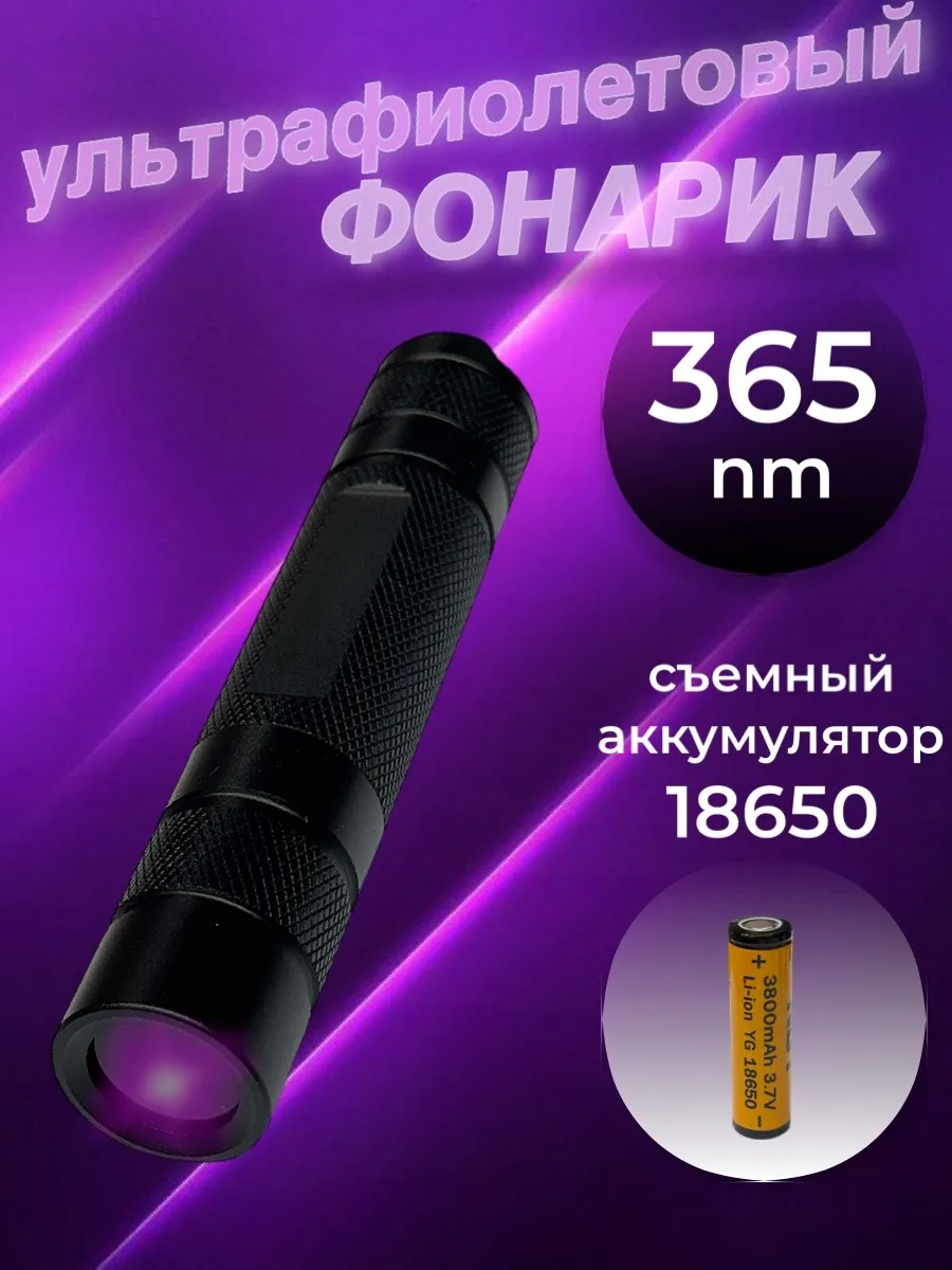 Ультрафиолетовый фонарик 365nm