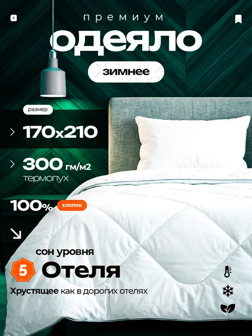 Валентина Одеяло двуспальное 170х210 зимнее теплое термопух, 170x210