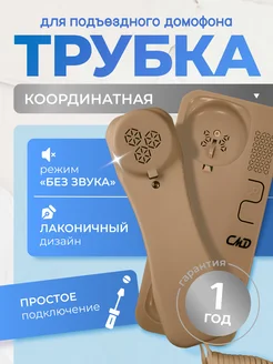 Трубка для домофона AT-01С капучино CMD 280010688 купить за 666 ₽ в интернет‑магазине Wildberries