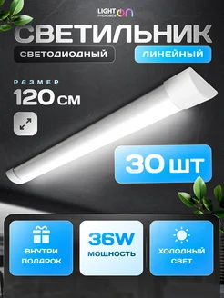 Светильник потолочный светодиодный 120см набор LightPhenomenON 280010887 купить за 9 324 ₽ в интернет-магазине Wildberries