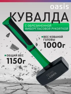 Кувалда с обрезиненной фибергласовой рукояткой 1кг OASIS 280010916 купить за 369 ₽ в интернет-магазине Wildberries