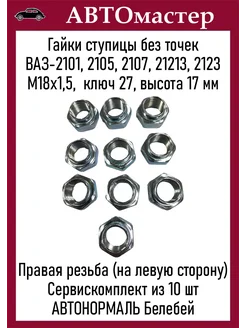 Отзывы на Гайки ступицы Ваз-2101 без точек 10шт АВТОНОРМАЛЬ 280011263 в интернет‑магазине Wildberries.ru