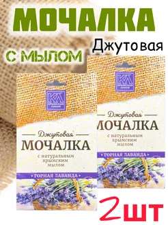 Мочалка 2 шт горная Лаванда