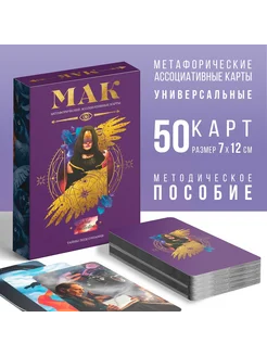 Метафорические карты «Тайны сознания» 50 карт (7х12 см) 16+