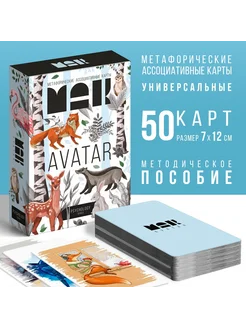 Метафорические карты «Аватар» 50 карт (7х12 см) 16+