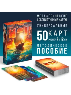 Метафорические карты «Мир вокруг меня» 50 карт (7х12 см) 16+