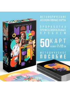 Метафорические карты «Профессии» 50 карт (7х12 см) 16+