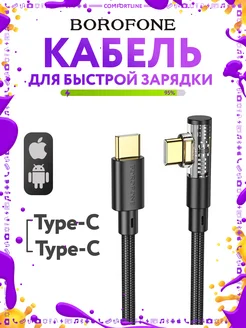 Кабель Type-C Type-C для быстрой зарядки Borofone 280011434 купить за 232 ₽ в интернет-магазине Wildberries