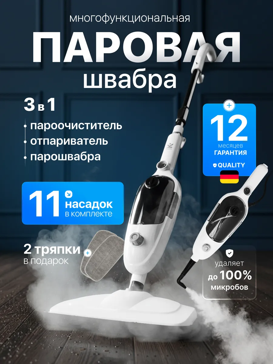Швабра паровая с насадками для уборки