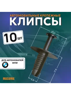 Клипса автомобильная (автокрепеж) для BMW - 10 шт