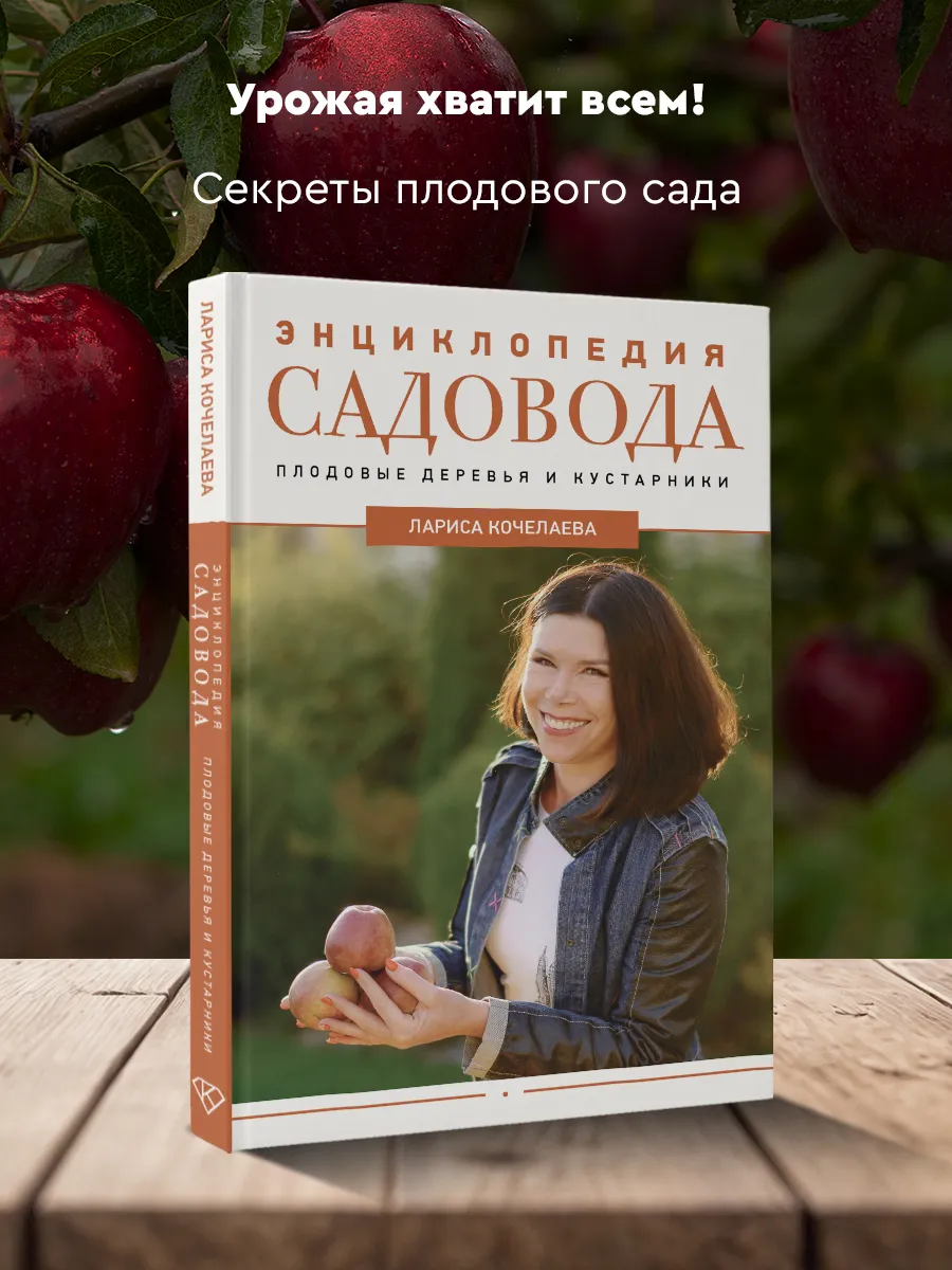 Энциклопедия садовода. Плодовые деревья и кустарники