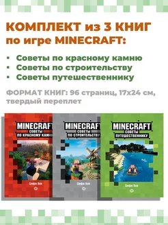 Комплект книг Советы по (3 шт) Minecraft 280011719 купить за 860 ₽ в интернет-магазине Wildberries