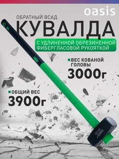 Кувалда с удлиненной рукояткой (обратный всад) 3кг Oasis 280011745 купить за 1 148 ₽ в интернет-магазине Wildberries