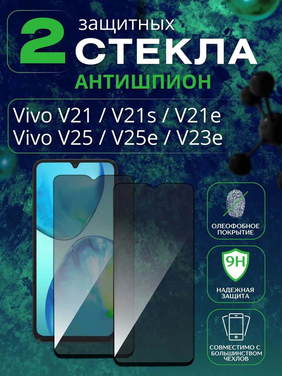 Защитное стекло Антишпион Vivo V21 - V21s - V25 - V23e