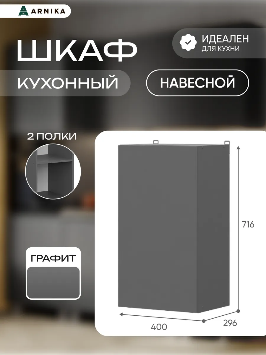 Модуль кухонный напольный с полкой 400 Графит