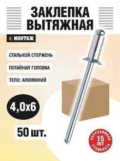 Заклепка вытяжная 4.0х6 с потайной головкой упак 50шт монтаж 280012513 купить за 97 ₽ в интернет‑магазине Wildberries