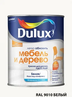краска легко обновить Мебель и Дерево 0.75л,RAL 9010 DULUX 280012861 купить за 1 664 ₽ в интернет-магазине Wildberries