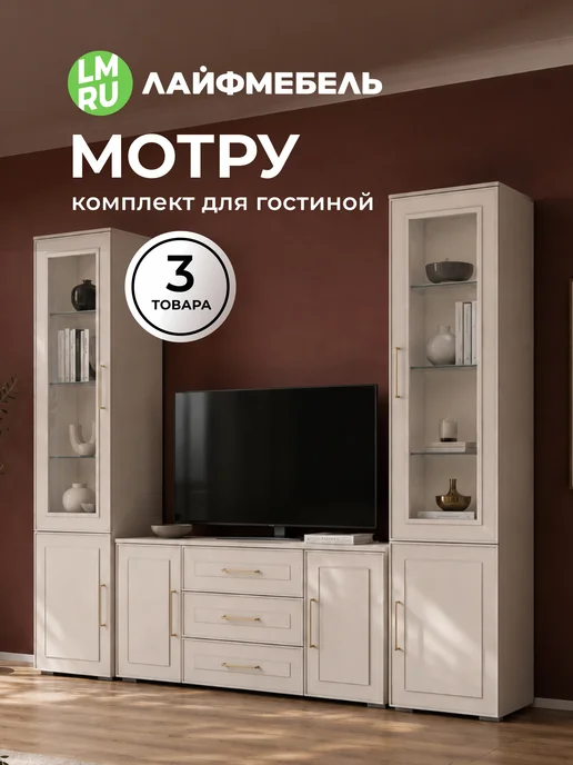 ЛайфМебель Модульная гостиная, комплектация 1, кашемир шампань, бежевый