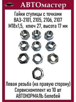 Гайки ступицы Ваз-2101 с точками 10шт АВТОНОРМАЛЬ 280022564 купить за 564 ₽ в интернет‑магазине Wildberries