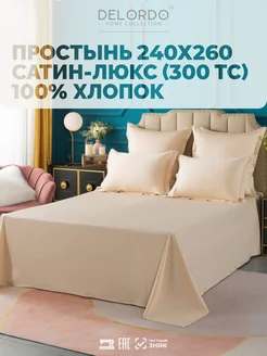 Простынь › 240х260 › Сатин Люкс DELORDO HOME COLLECTION 280023063 купить за 1 709 ₽ в интернет-магазине Wildberries