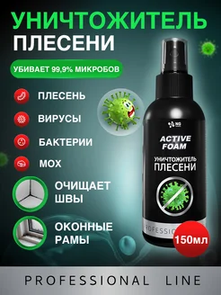 Антиплесень средство от плесени и грибка ACTIVE FOAM, 150мл NovelGuard 280026912 купить за 255 ₽ в интернет-магазине Wildberries