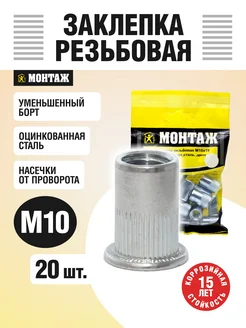 Заклепка резьбовая M10x19 уменьшенный борт монтаж 280030482 купить за 147 ₽ в интернет‑магазине Wildberries