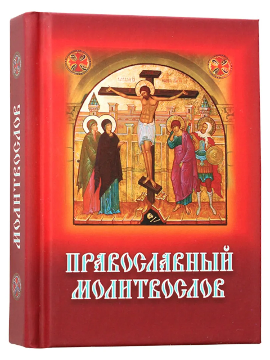 Православный молитвослов. Карманный формат. Русский шрифт