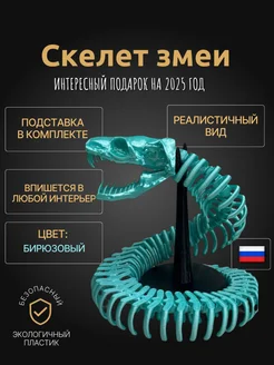 Скелет змеи на подставке. Бирюзовый Год змеи 2025 ЛуЛ 280030841 купить за 522 ₽ в интернет-магазине Wildberries